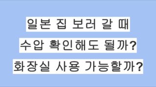 일본에서 집을 보러 갈 때, 수압을 확인해도 될까? 화장실은 사용 가능할까?