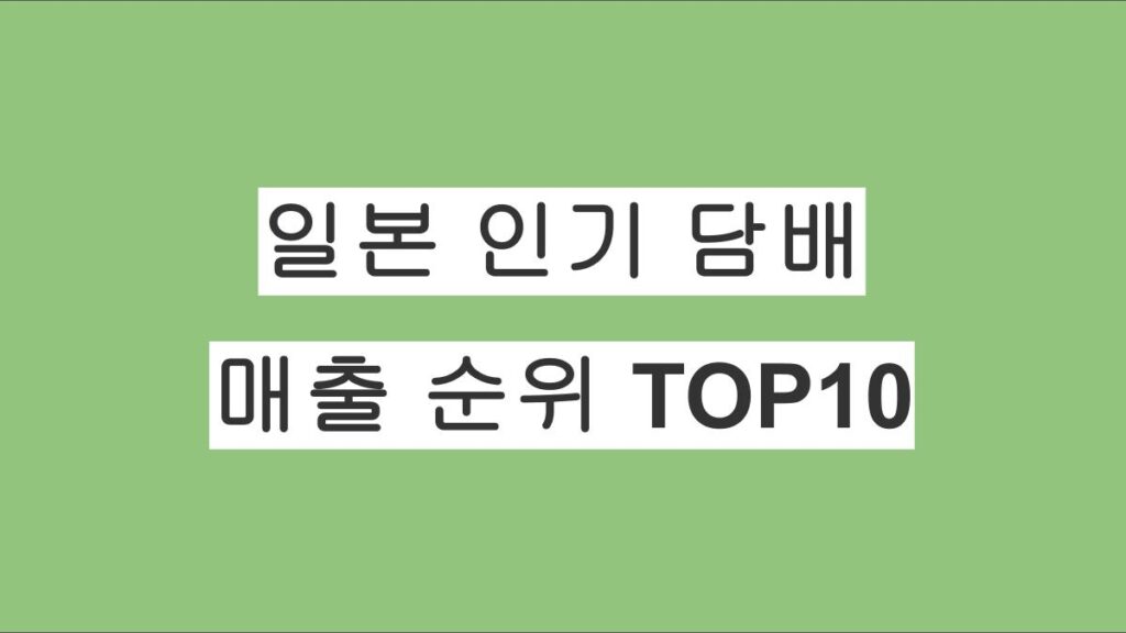 일본 인기 담배 브랜드 이미지