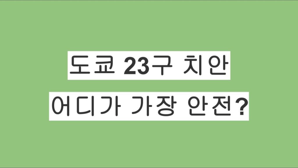 도쿄 23구 치안 랭킹, 어디가 가장 안전할까?
