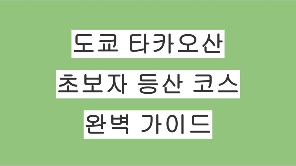 도쿄 타카오산 등산 초보자 코스 완벽 가이드