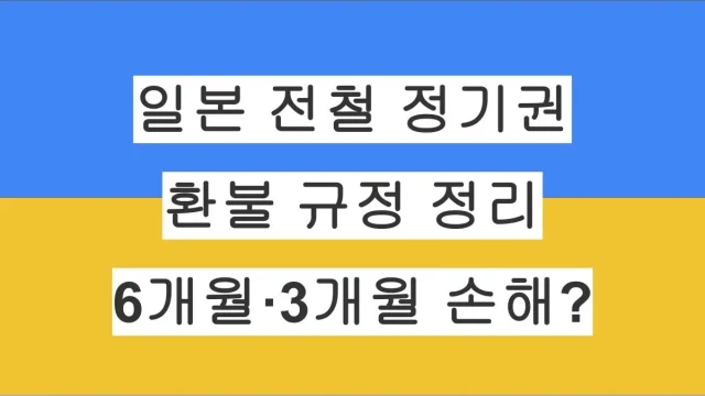 일본 전철 정기권(JR) 환불 규정 완벽 정리｜6개월·3개월 정기권 환불 시 꼭 알아야 할 팁