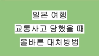 일본 여행 중 교통사고를 당했을 때: 올바른 대처방법 완전 가이드