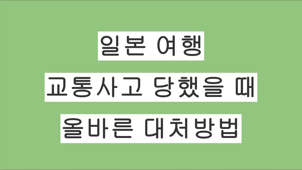 일본 여행 중 교통사고를 당했을 때: 올바른 대처방법 완전 가이드