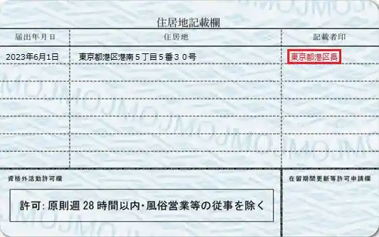 일본 재류카드 뒷면 자격외활동허가 도장