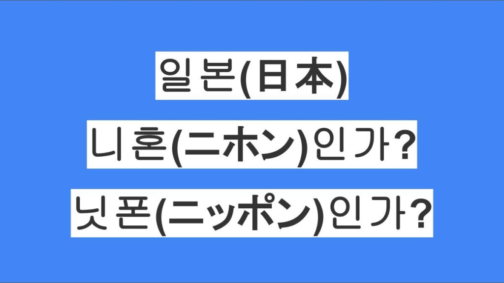 일본은 니혼(ニホン)인가 닛폰(ニッポン)인가?
