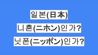 일본은 니혼(ニホン)인가 닛폰(ニッポン)인가?