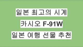 일본 최고의 가성비 시계, 카시오 F-91W｜가볍고·싸고·절대 안 망가지는 전설 + 일본 여행 선물 추천
