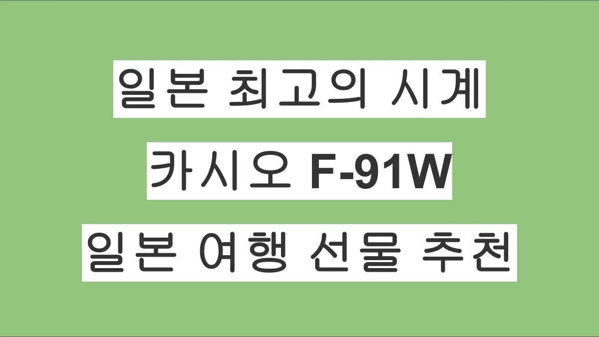 일본 최고의 가성비 시계, 카시오 F-91W｜가볍고·싸고·절대 안 망가지는 전설 + 일본 여행 선물 추천