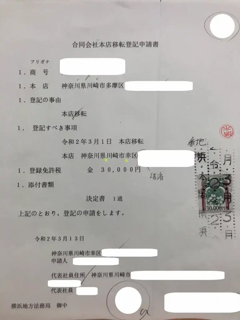 일본 법인주소 변경 합동회사 본점이전등기 신청서 (合同会社本店移転登記申請書)