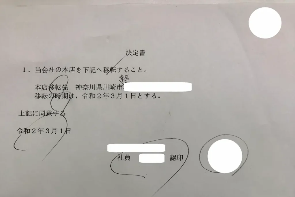 일본 법인주소 변경 결정서(決定書) 또는 동의서(同意書)