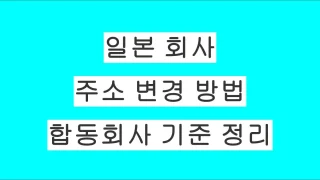 일본 회사 주소 변경하는 방법｜합동회사(合同会社) 기준 정리