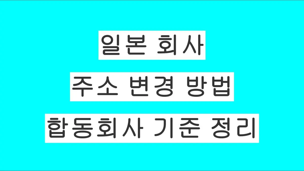 일본 회사 주소 변경하는 방법｜합동회사(合同会社) 기준 정리