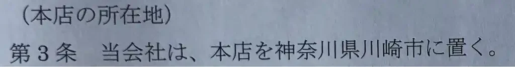 일본 법인주소 변경 회사 정관(定款) 변경이 필요한 경우
