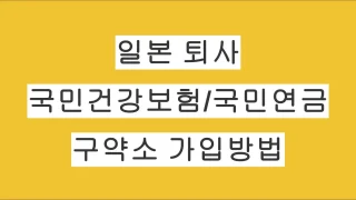 일본 직장인 퇴사 후 구약소 국민건강보험·국민연금 가입 방법 총정리