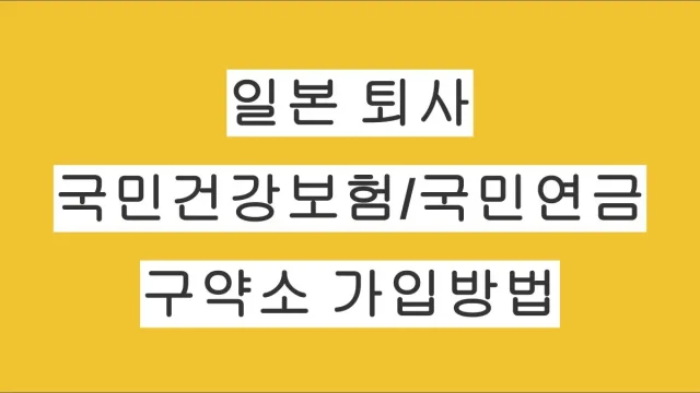 일본 직장인 퇴사 후 구약소 국민건강보험·국민연금 가입 방법 총정리