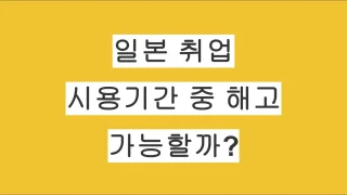 일본 직장인 시용기간(試用期間) 중 해고는 가능할까?
