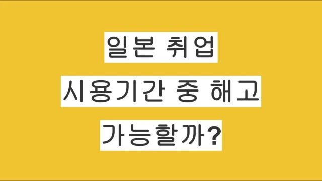 일본 직장인 시용기간(試用期間) 중 해고는 가능할까?