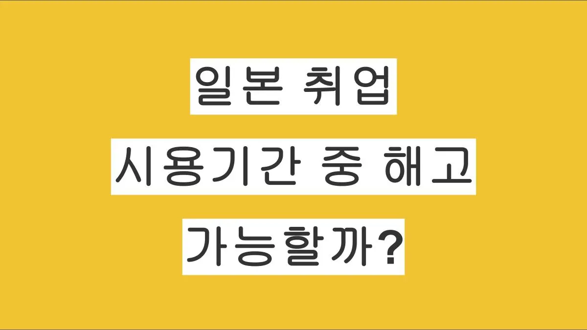 일본에서 시용기간(試用期間) 중 해고는 가능할까?