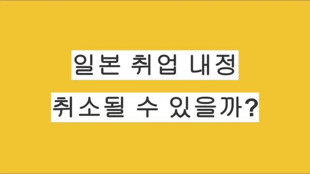 일본 취업 내정, 취소될 수 있을까?｜내정 취소 기준부터 현실적인 대처법까지