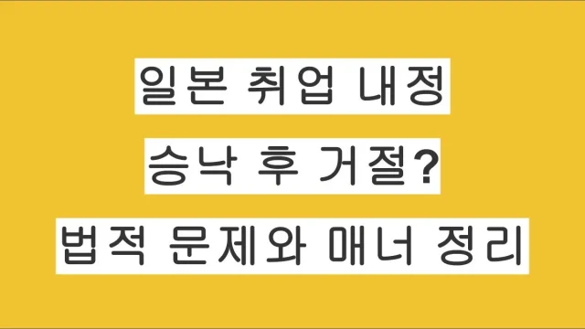 일본 내정 승낙 후 거절해도 괜찮을까? 법적 문제와 매너 정리