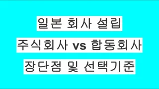 일본에서 회사 설립할 때 주식회사 vs 합동회사: 차이점, 장단점, 선택 기준 완벽 정리