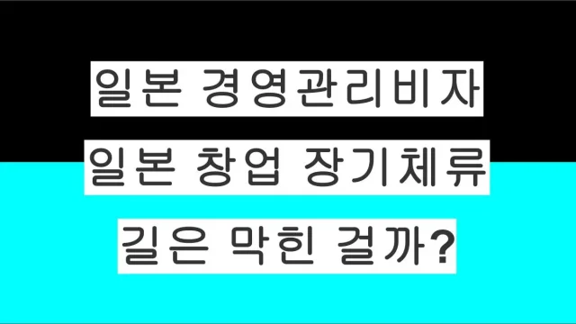 일본 경영관리비자 요건 강화… 그럼 일본에서 창업해 장기체류하는 길은 막힌 걸까?
