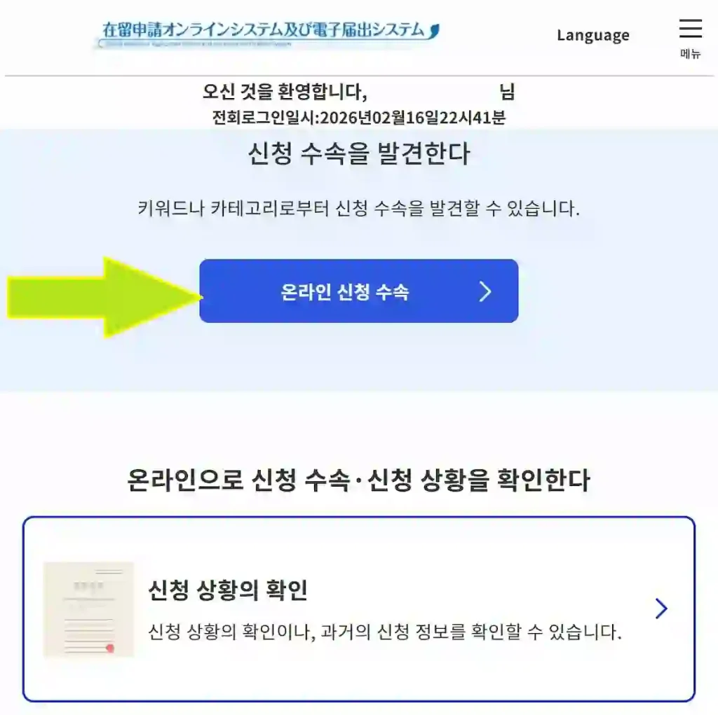 일본 출입국관리국 전자신고시스템 메뉴 선택