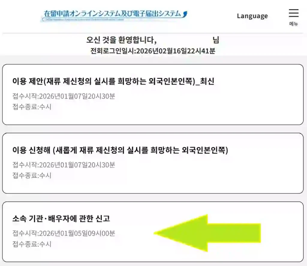 일본 출입국관리국 전자신고시스템 메뉴 선택