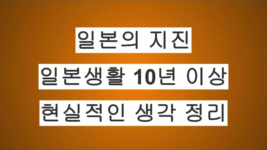 일본생활 10년이상이 바라본 일본의 지진, 현실적인 생각 정리