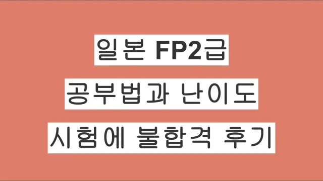 일본 FP2급 자격증이란? FP2급 공부법과 난이도 및 시험에 떨어진 후기