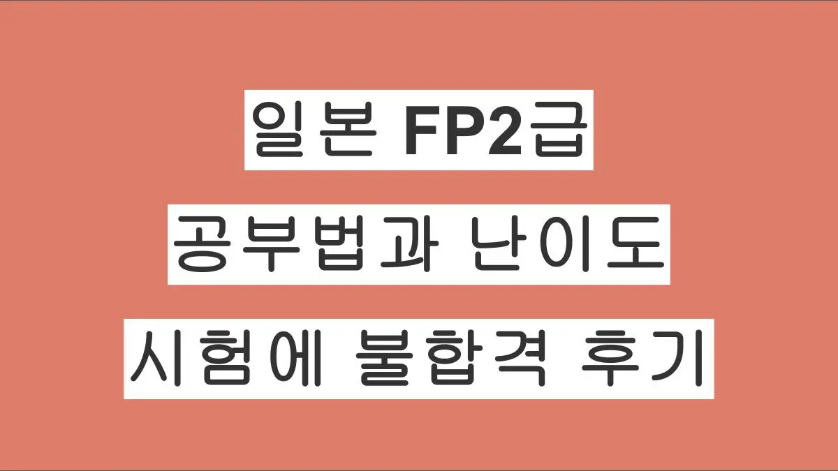 일본 FP2급 자격증이란? FP2급 공부법과 난이도 및 시험에 떨어진 후기