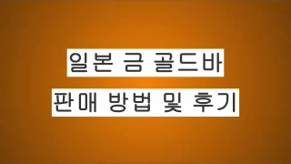 일본에서 금 골드바 100g 판매 후기