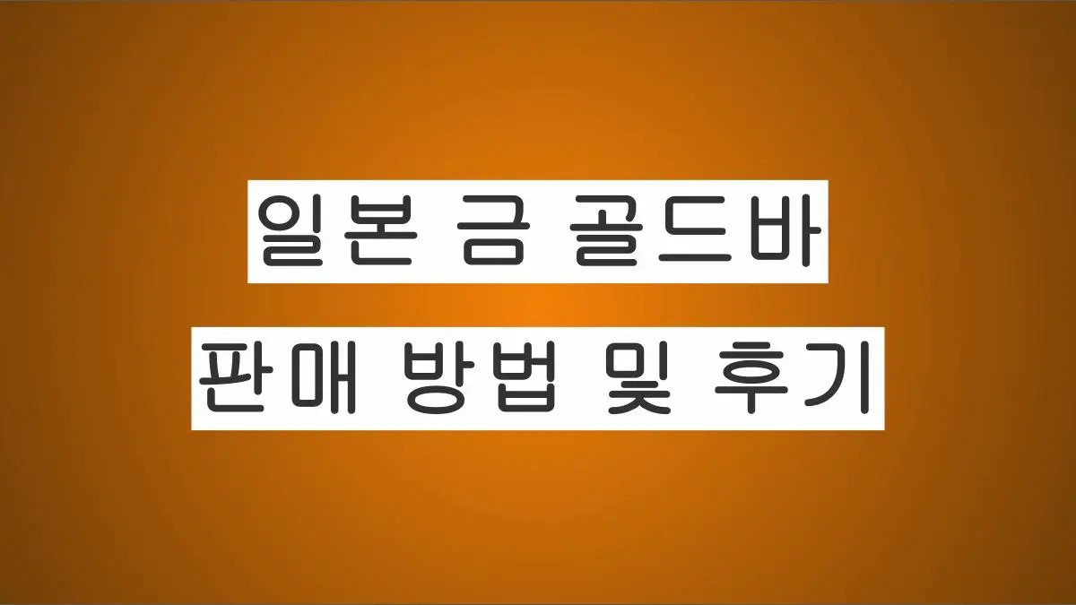 일본에서 금 골드바 100g 판매 후기