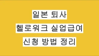 일본 직장인 퇴사 후 헬로워크 실업급여 신청 방법 총정리