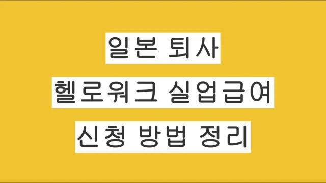 일본 직장인 퇴사 후 헬로워크 실업급여 신청 방법 총정리
