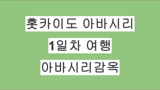 홋카이도 아바시리 여행 1일차 – 노토로호수·노토로미사키·박물관 아바시리감옥