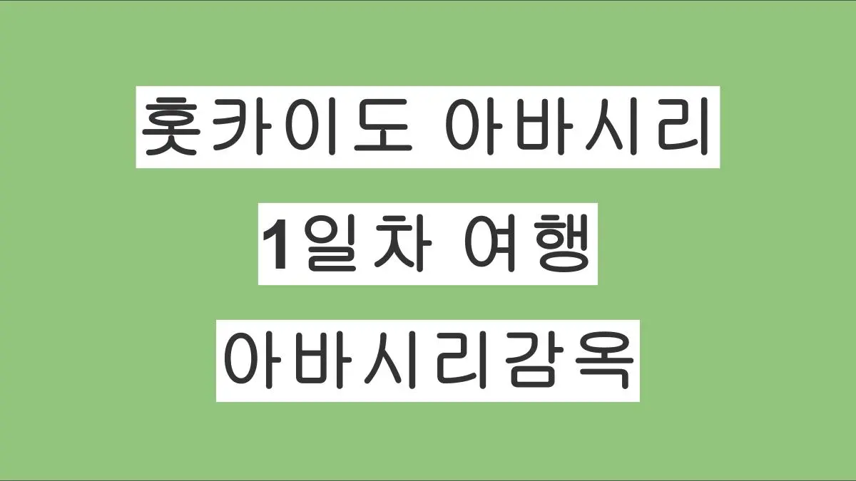 홋카이도 아바시리 여행 1일차 – 노토로호수·노토로미사키·박물관 아바시리감옥