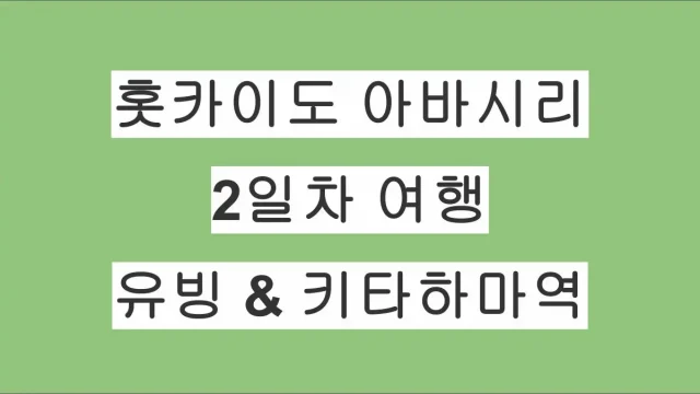 홋카이도 아바시리 여행 2일차 – 아바시리 유빙 체험·키타하마역·카미노코이케(접근 실패)