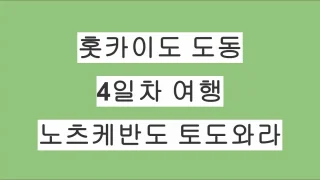 홋카이도 도동 여행 4일차 – 겨울의 노츠케반도 토도와라