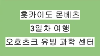 홋카이도 몬베츠 당일치기 여행 3일차 – 게의 집게 · 오호츠크 유빙과학센터 · 나무집 몬베츠 휴게실 WoodHouse Monbetsu