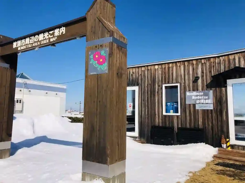 홋카이도 몬베츠 여행 나무집 몬베츠 휴게실 WoodHouse Monbetsu