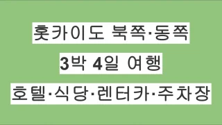 홋카이도 여행 후기 아바시리·몬베츠·노츠케반도 3박 4일 – 호텔·식당·렌터카·주차장 정리