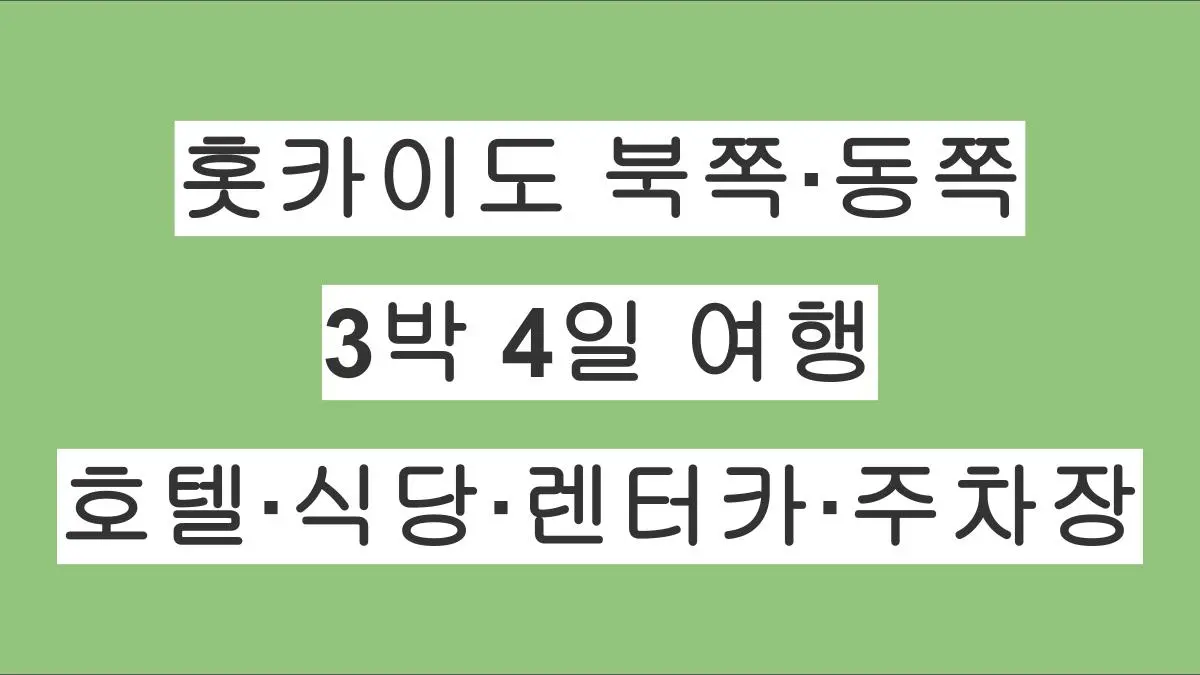 홋카이도 여행 후기 아바시리·몬베츠·노츠케반도 3박 4일 – 호텔·식당·렌터카·주차장 정리