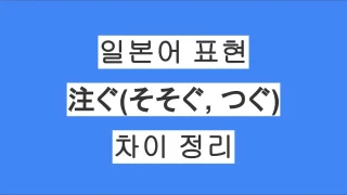 일본어 표현 注ぐ(そそぐ) / 注ぐ(つぐ) 차이 정리