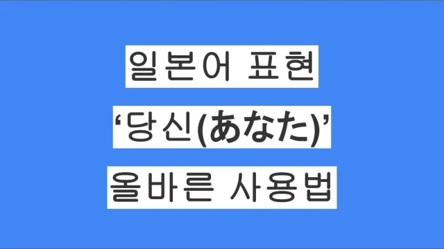 일본에서 상대방을 ‘당신(あなた)’이라고 불러도 될까? あなた의 올바른 사용법 정리