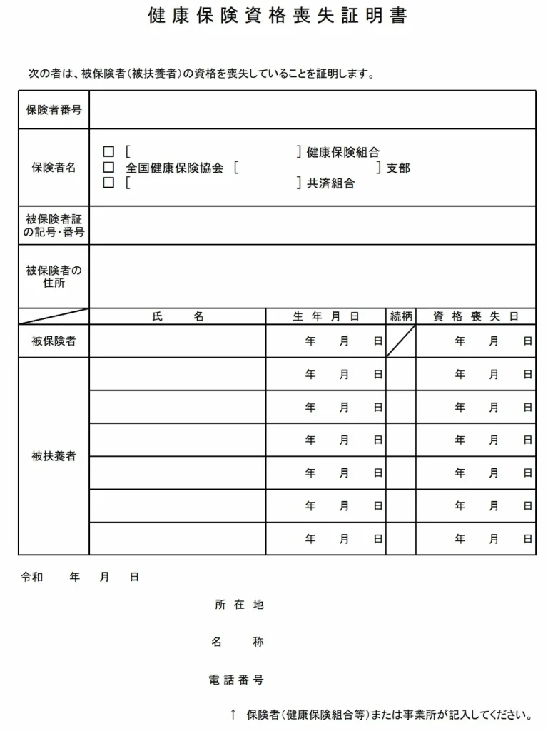 일본 건강보험 자격 상실 증명서 (健康保険資格喪失証明書)