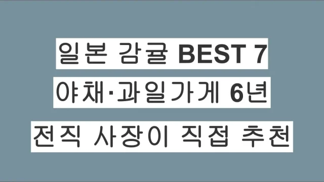 일본에서 꼭 먹어봐야 할 감귤 BEST 7– 야채·과일가게 운영 6년, 전직 사장이 직접 추천
