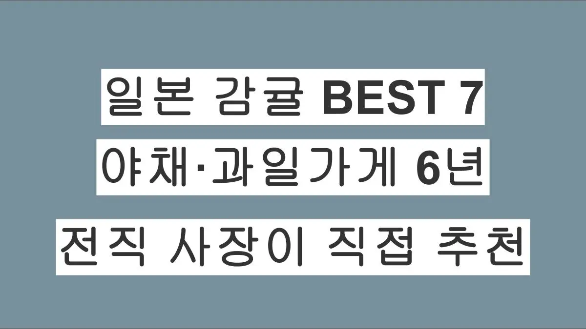 일본에서 꼭 먹어봐야 할 감귤 BEST 7– 야채·과일가게 운영 6년, 전직 사장이 직접 추천