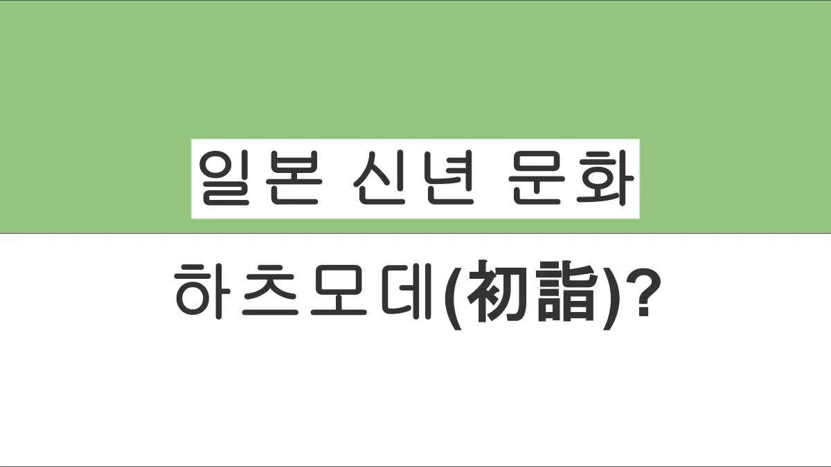 일본 신년 문화, 하츠모데(初詣)란 무엇일까?
