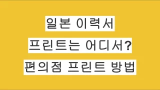 일본 취업 준비 이력서 프린트는 어디서? 편의점 프린트 방법 정리